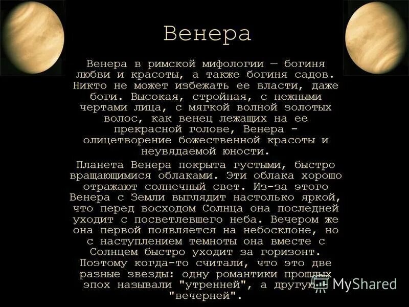 Дирекции венеры