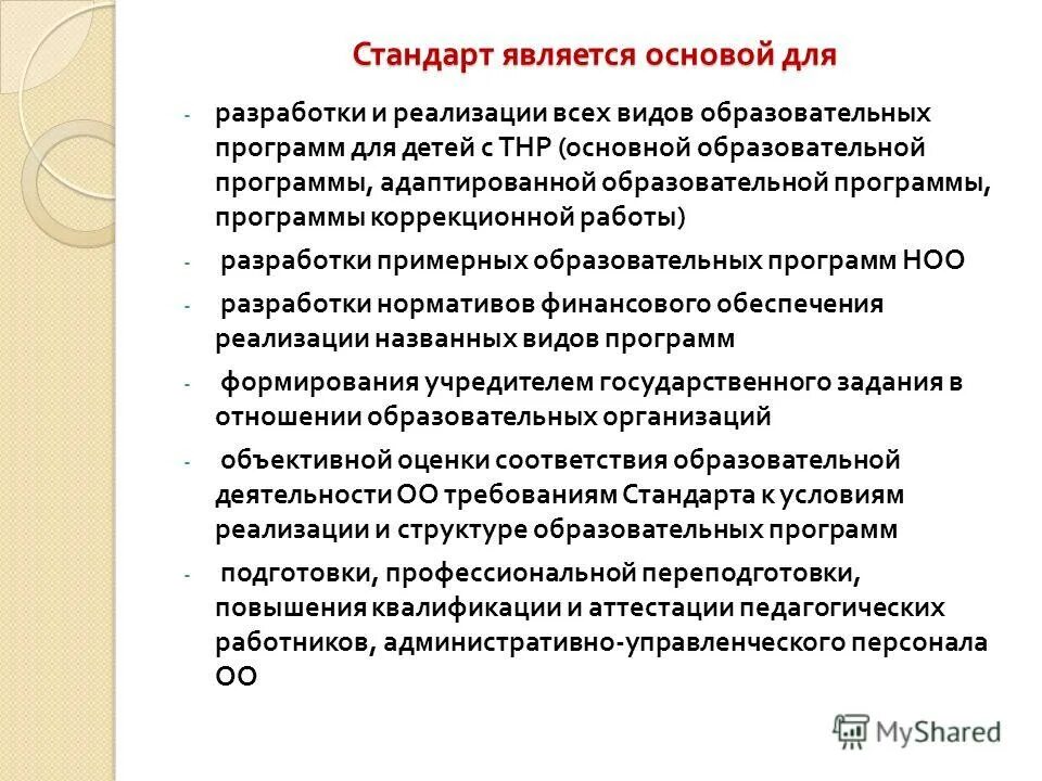 Примерная аооп для детей с тнр. 2. Адаптированная программа тнр 5. 2. Адаптированная программа тнр 5.