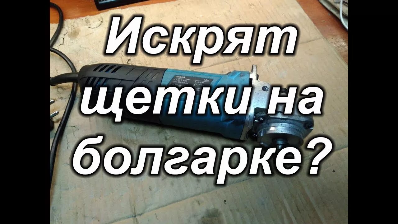 Почему сильно искрят. Искрят щетки. Искрят щётки двигателя. Искрят щетки болгарка, причины. Заменить щетки на болгарке.