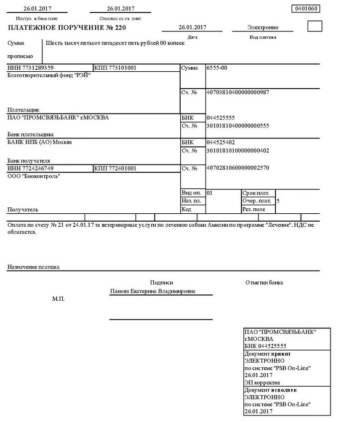 Как выглядит платежное поручение. Как выглядит платежное поручение по ипотеке. Как выглядит справка платежное поручение. Как выглядит платёжное поручение от банка. Приложение платежка