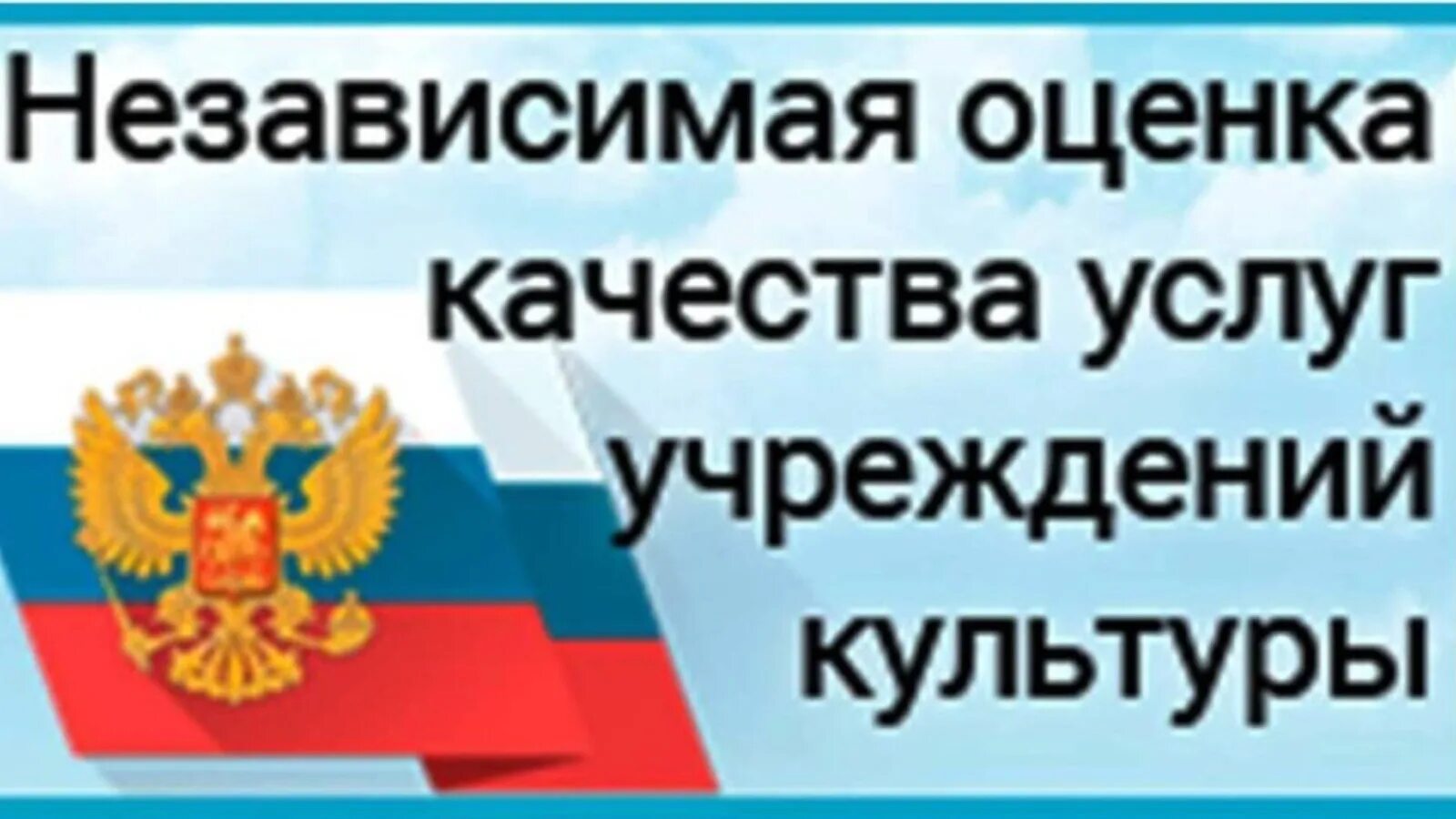 Независимая оценка качества сферы культуры