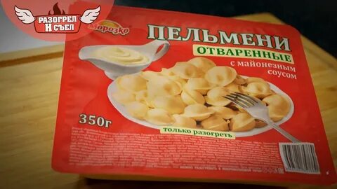 Съел пельмени