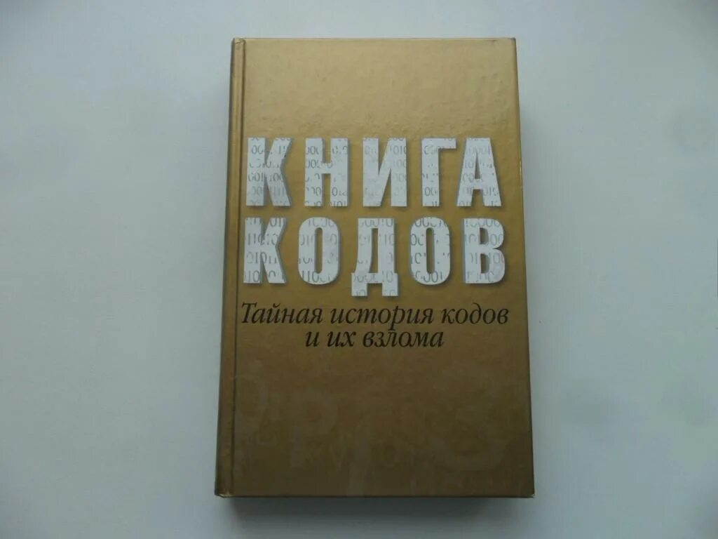 Книга кодов. Взломщики кодов книга. Кодовая книга. Книга кодов. Тайная история кодов и их взлома. Тайный код книга