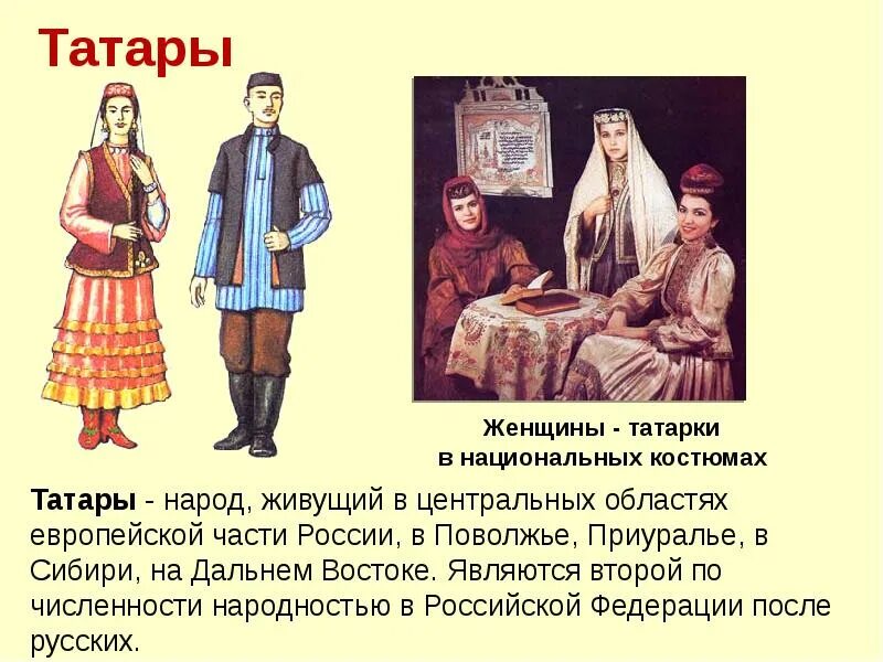 Описание народов россии кратко. Народы России татары. Семья народов России. Татарский народ презентация. Татары народный костюм.