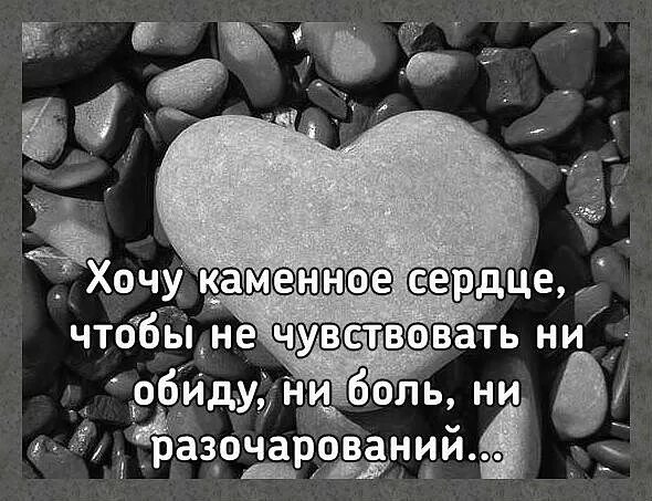 Без разочарований. Каменное сердце. Цитаты про сердце. Хочу Каменное сердце. Сердце камень цитаты.