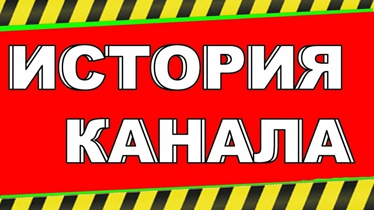 Канал история. Мой канал. Исторические каналы на ютубе. Это моя история канал. Канал stories