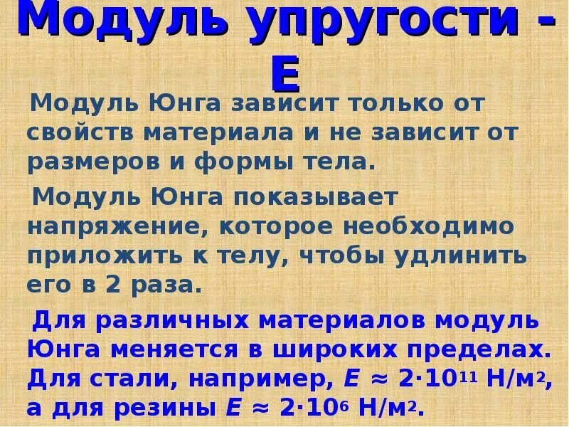 Модуль юнга равен. Модуль Юнга формула. Модуль упругости Юнга. Модуль Юнга и модуль упругости. Что показывает модуль Юнга.