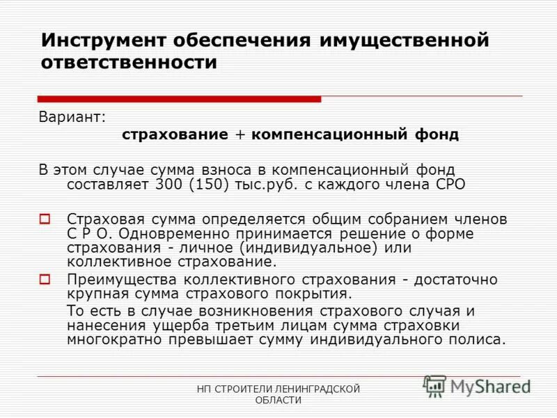 имущественная ответственность. имущественное обеспечение это. имущественная ответственность членов сро. обеспечение имущественной ответственности. обеспечение имущественной ответственности.