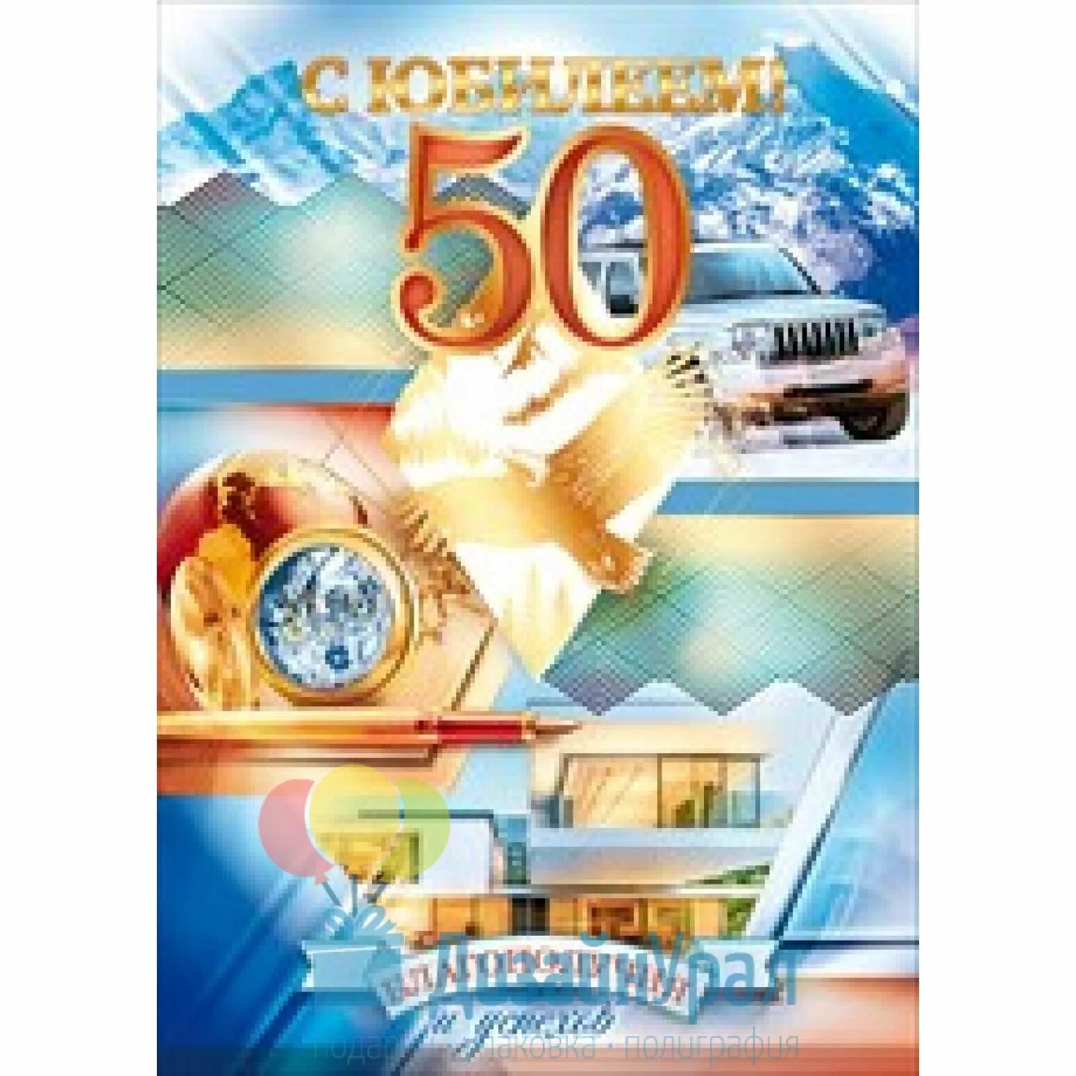 Поздравление андрею 50 лет. Открытка с юбилеем 50 лет мужчине. с юбилеем 50 мужчине.