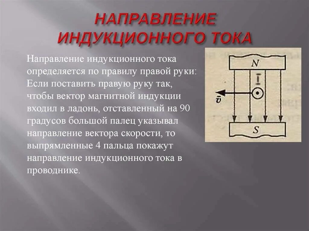 Виды индукционного тока. Как определить направление тока индукции. Направление индукционного тока в проводнике определяется по правилу. Направление индукционного тока определяется по правилу правой руки. Как определяется направление тока.