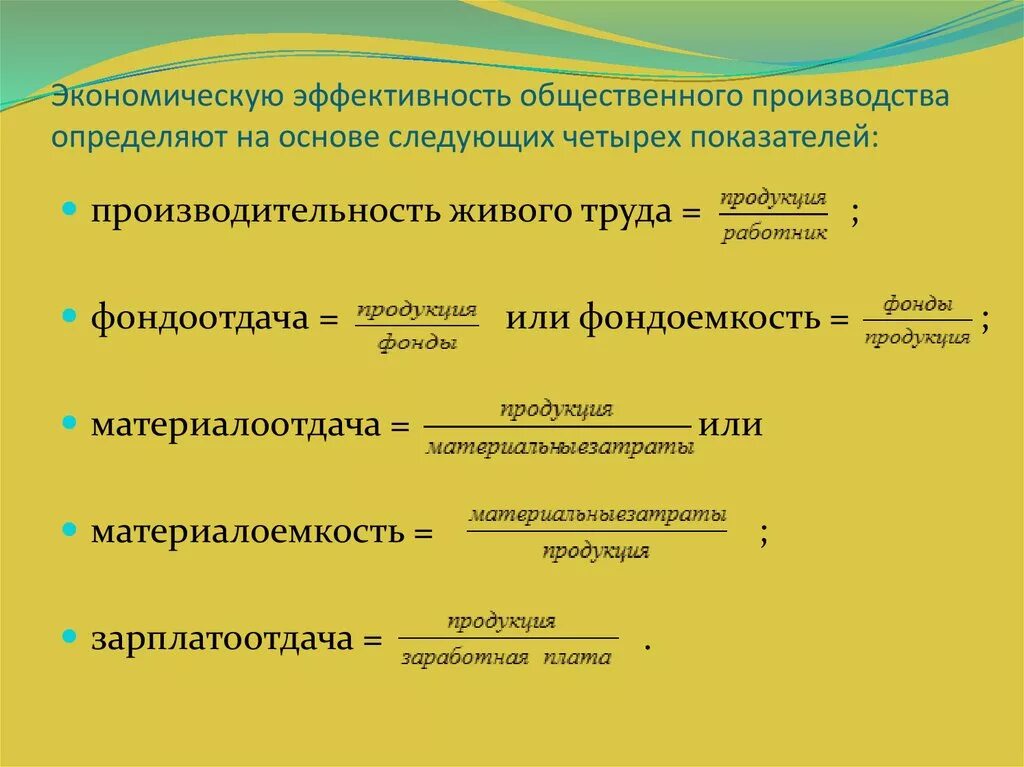 Финансово общественное производство. Экономическая эффективность. Показатели эффективности производства. Показатели эффективности общественного производства. Показатели экономической эффективности.