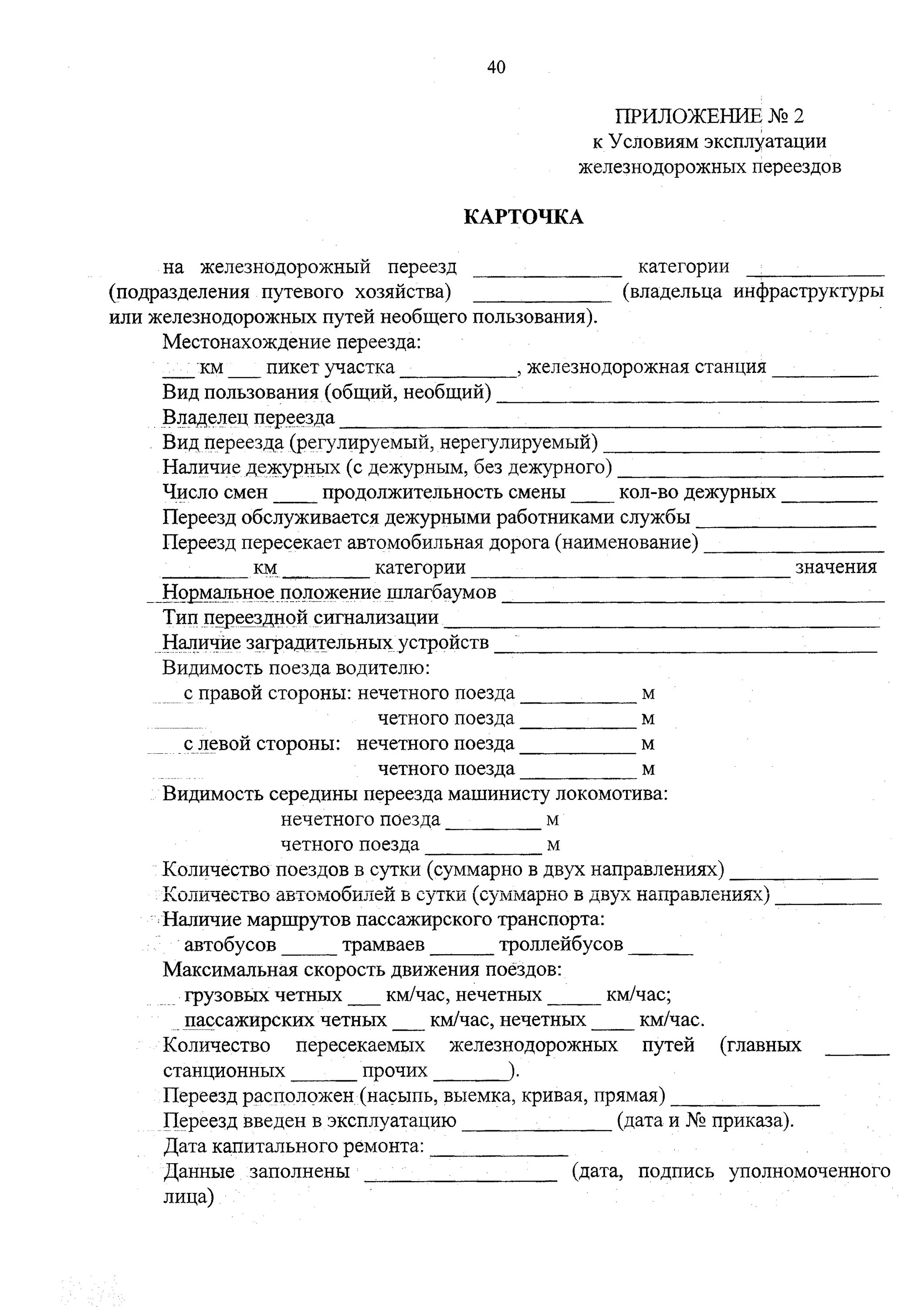 Акты железной дороги. Карточка на Железнодорожный переезд форма ПУ-66. Акт осмотра ЖД переезда. Карточка железнодорожного переезда. Карточка на переезд.