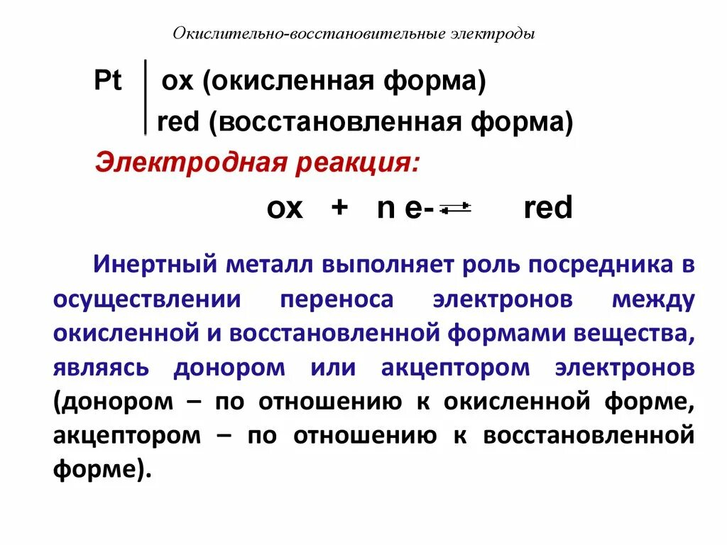 Окислительно-восстановительные электроды хингидронный электрод.. Окислительно-восстановительный электрод Редокс это. Электрохимическая схема окислительно восстановительного электрода. Схема электродной цепи окислительно восстановительного электрода. Окислительно восстановительные реакции электродов