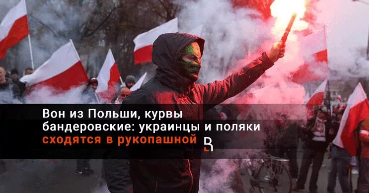 Поляки ненавидят. Поляки и украинцы. поляки против хохлов.