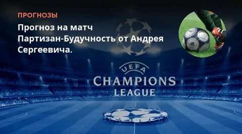 Прогноз матча партизан лугано