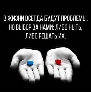В жизни всегда будут проблемы