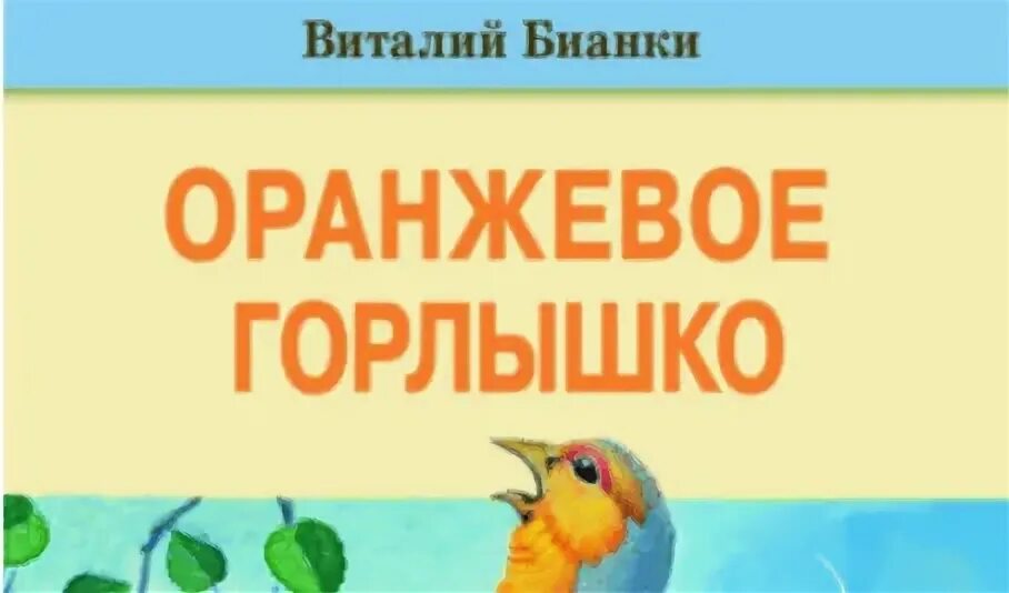 Читательский дневник бианки оранжевое. Бианки оранжевое горлышко книга. Подковкин оранжевое горлышко. Бианки в. "оранжевое горлышко".