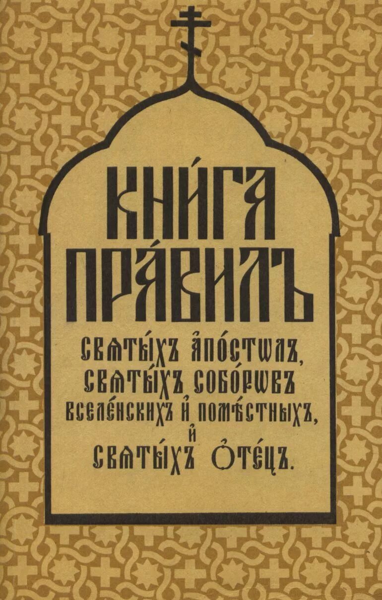 Каноны православной церкви. Книга о церкви. Книга правил Вселенских соборов. Канон церковный.