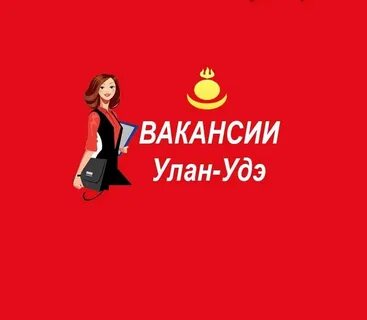 Вакансии улан удэ женщинам