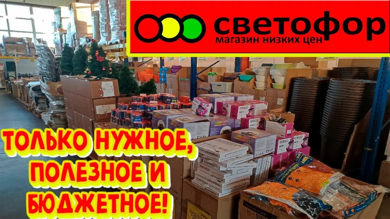 Реклама магазина светофор. Магазин светофор на мичурина рославль. Светофор десногорск. Магазин светофор на мичурина рославль. Сеть светофор.