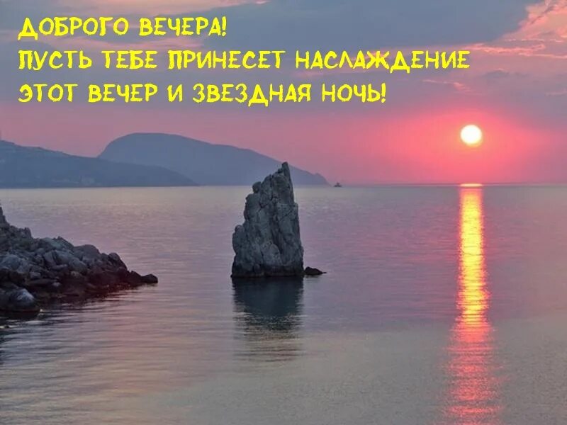 Добрый вечер море с надписями. Пусть вечер добрый принесет. Пусть этот вечер. Пусть этот вечер принесет. Завтра вечером придет