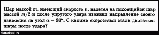 Шар налетает на покоящийся шар упругий удар. Шар массой 400 г налетает на покоящийся. Шар массой м имеющий скорость v налетает на покоящийся шар. Шар массой 400 г налетает на покоящийся шар массой 200 г после упругого.