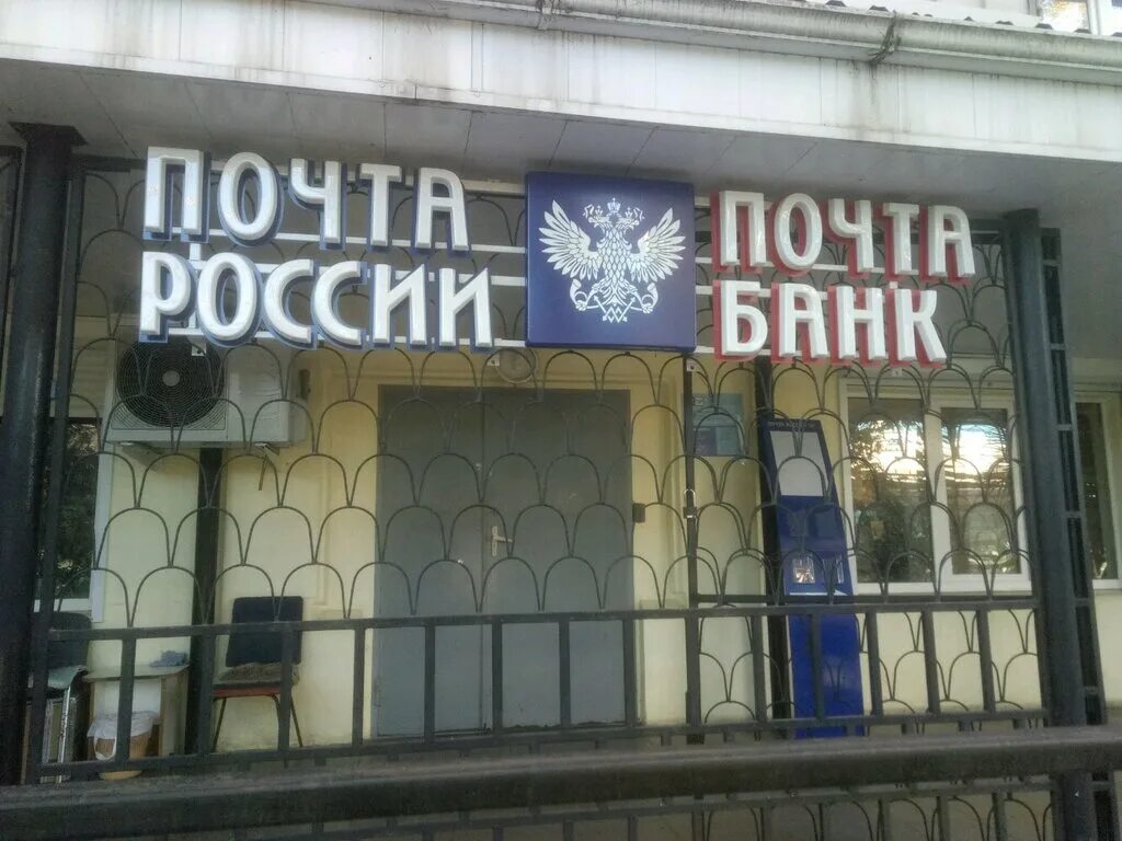 Отделения почты россии в сочи. Почта россии сочи донская. 354099, центральный. Почта сочи время работы. Почта сочи время работы.