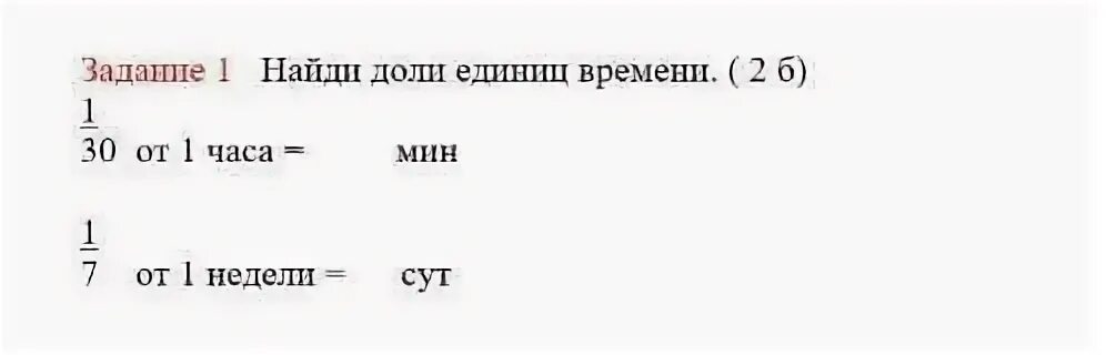 В 12 доле часа. Время в долях. Доли единицы это. Доли единиц времени. Время в долях таблица.