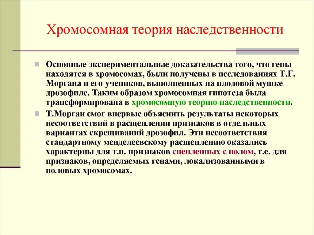 Хромосомная теория наследственности. Основные положения хромосомной теории моргана кратко. Учение о наследственных. Основные положения теории наследственности т. Моргана.