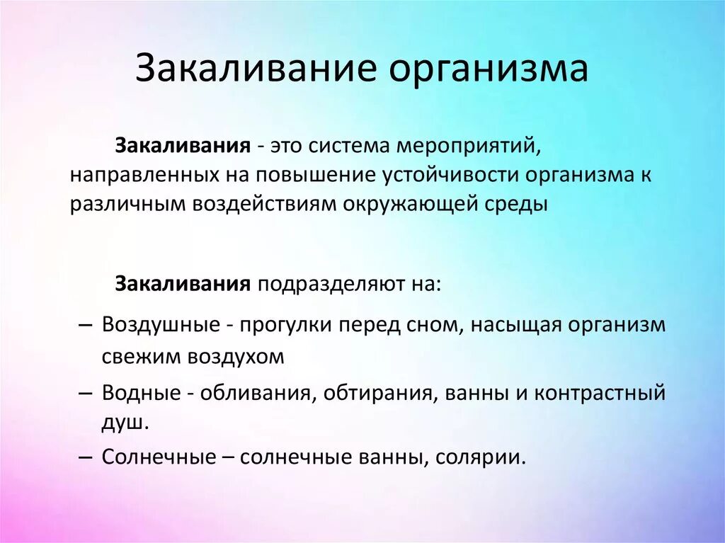 Закаливание. Закаливание организмаэтт. Закаливание организма виды закаливания. Понятие закаливание организма. Системы закаливания организма