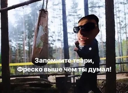 Фреско чем ты думал