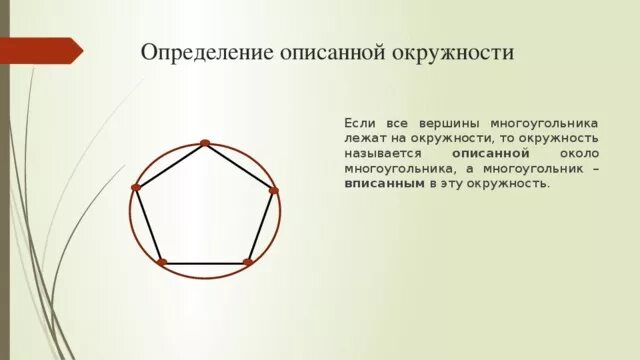 Определение описанного многоугольника. Описанная окружность многоугольника. Окружность описанная вокруг многоугольника. Многоугольник описанный около окружности. Многоугольник вписанный около окружности.