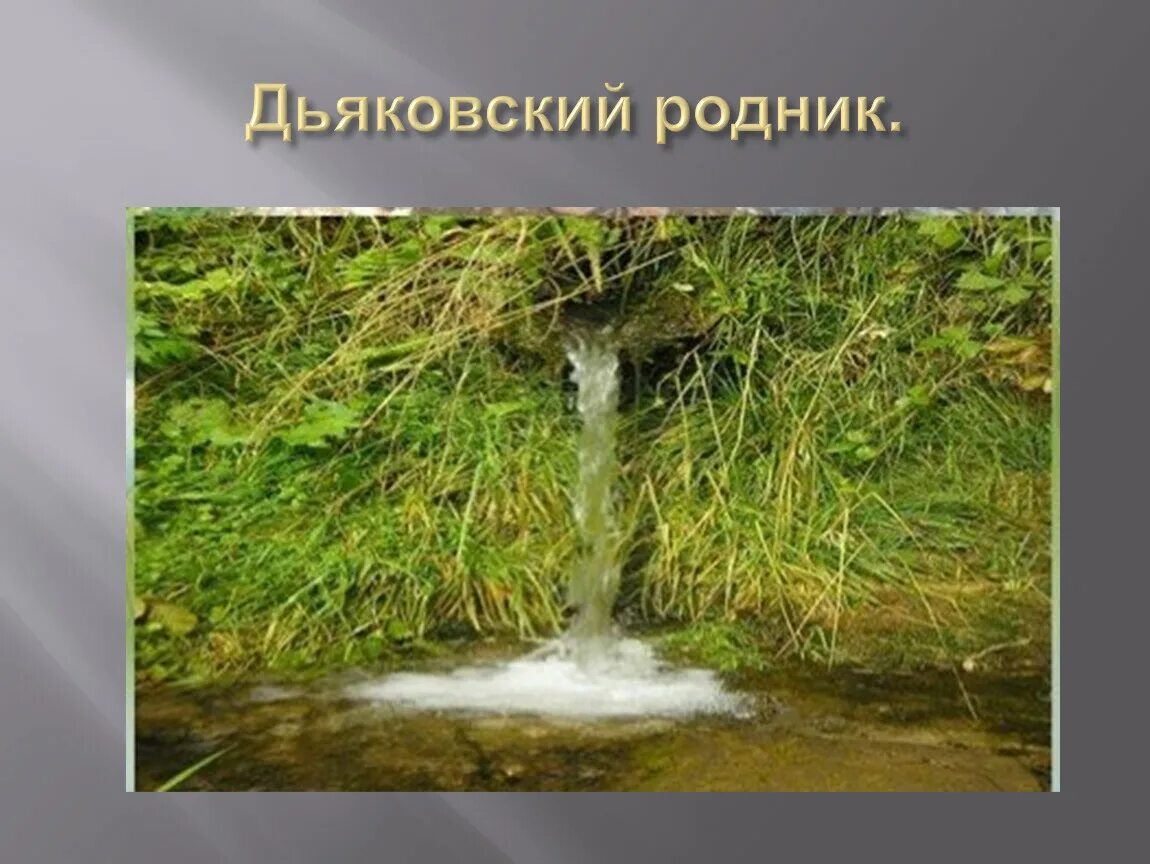 Выход воды