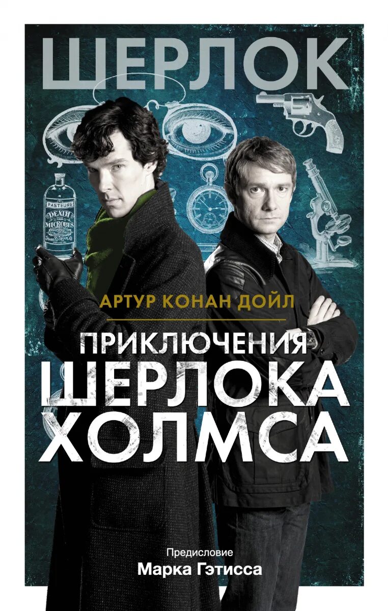 Читай про шерлока холмса. Читай про шерлока холмса. Приключения шерлока холмса книга. Биография шерлока холмса обложка книги. Конан дойл.