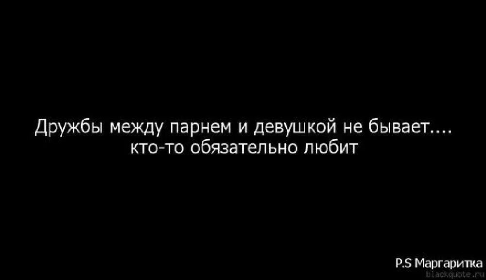 Дружба между парнем и девушкой. Дружба между парнем и девушкой существует. Дружба седлу мужчиной и женщиной. Дружба между мужчиной и женщиной цитаты. Хочу чувствовать себя как дома