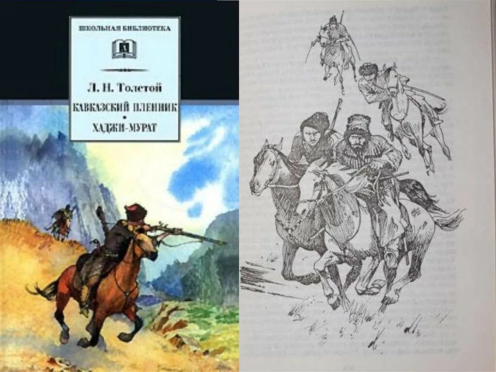 Николаевича толстого кавказский пленник. «Кавказский пленник» л.н. Толстого. Кавказский пленник толстой. Лев Николаевич толстой кавказский пленник. Кавказский пленник 5 класс.