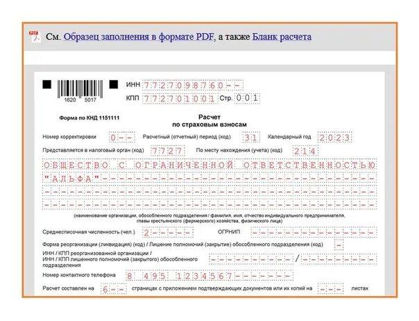 Уведомление по страховым за январь 2024 образец