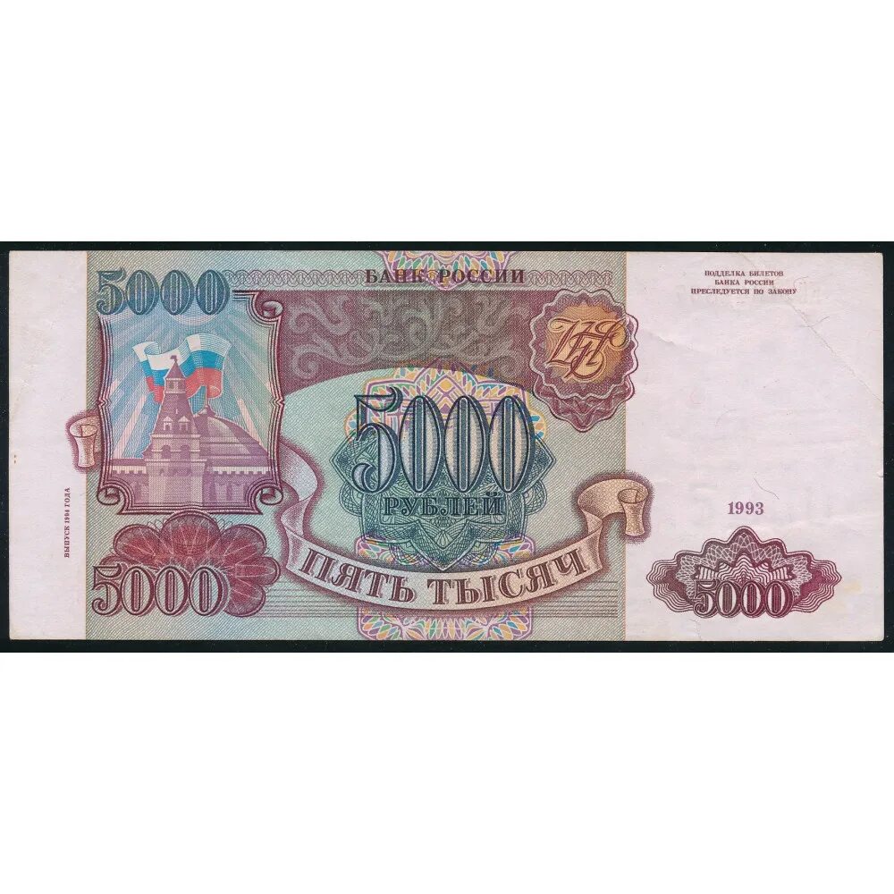 Банкноты 1994. Купюры 1994 года Россия. 5000 Рублей 1993 года. Банкноты России 1993 года.