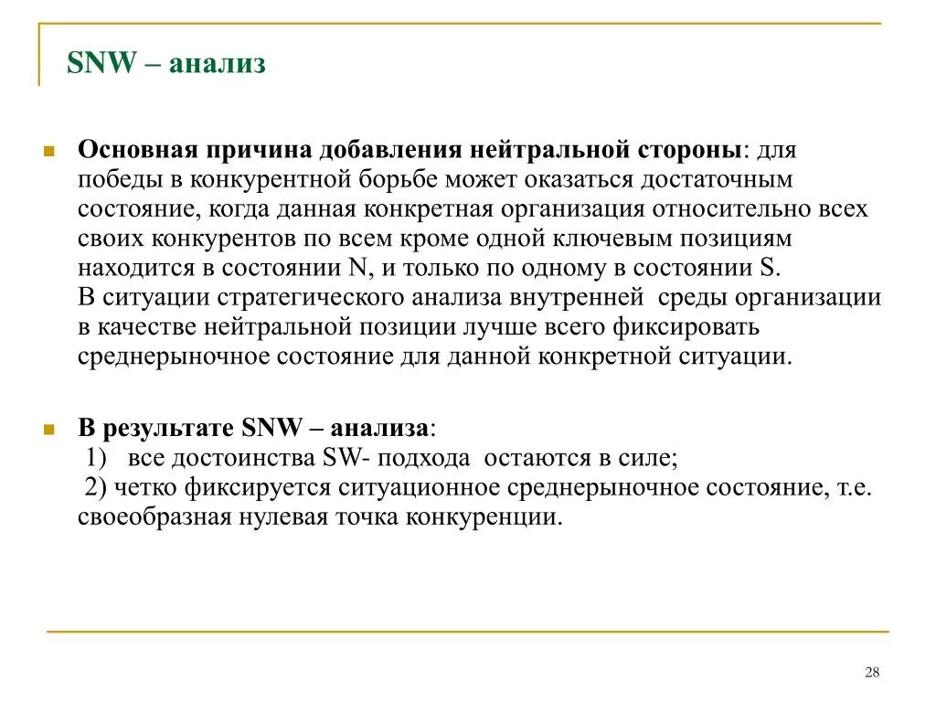 SNW-анализ. Анализ внутренней среды SNW-анализ. SNW анализ внутренней среды. SNW-анализ компании. Анализ сх