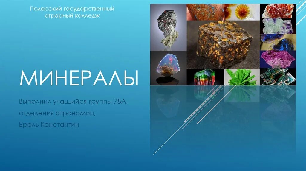 Специалист по минералам. Специалист по минералам. Коллекция минералов деагостини. Фон для презентации минералы. Берилл жеода.