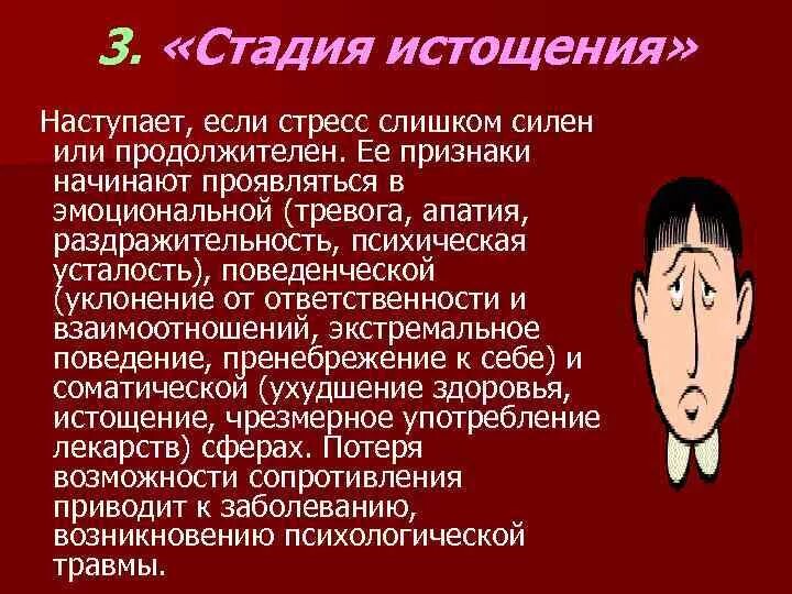 Стадия истощения стресса. Внешние проявления стресса. Стадия тревоги стресса. Стадия истощения при стрессе.