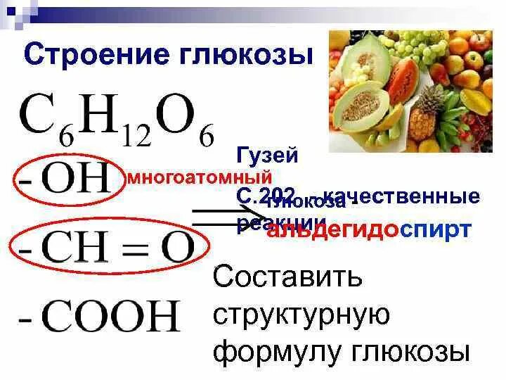 Составить формулу глюкозы. Строение глюкозы. особенности строения глюкозы. глюкоза формула. состав и строение глюкозы.