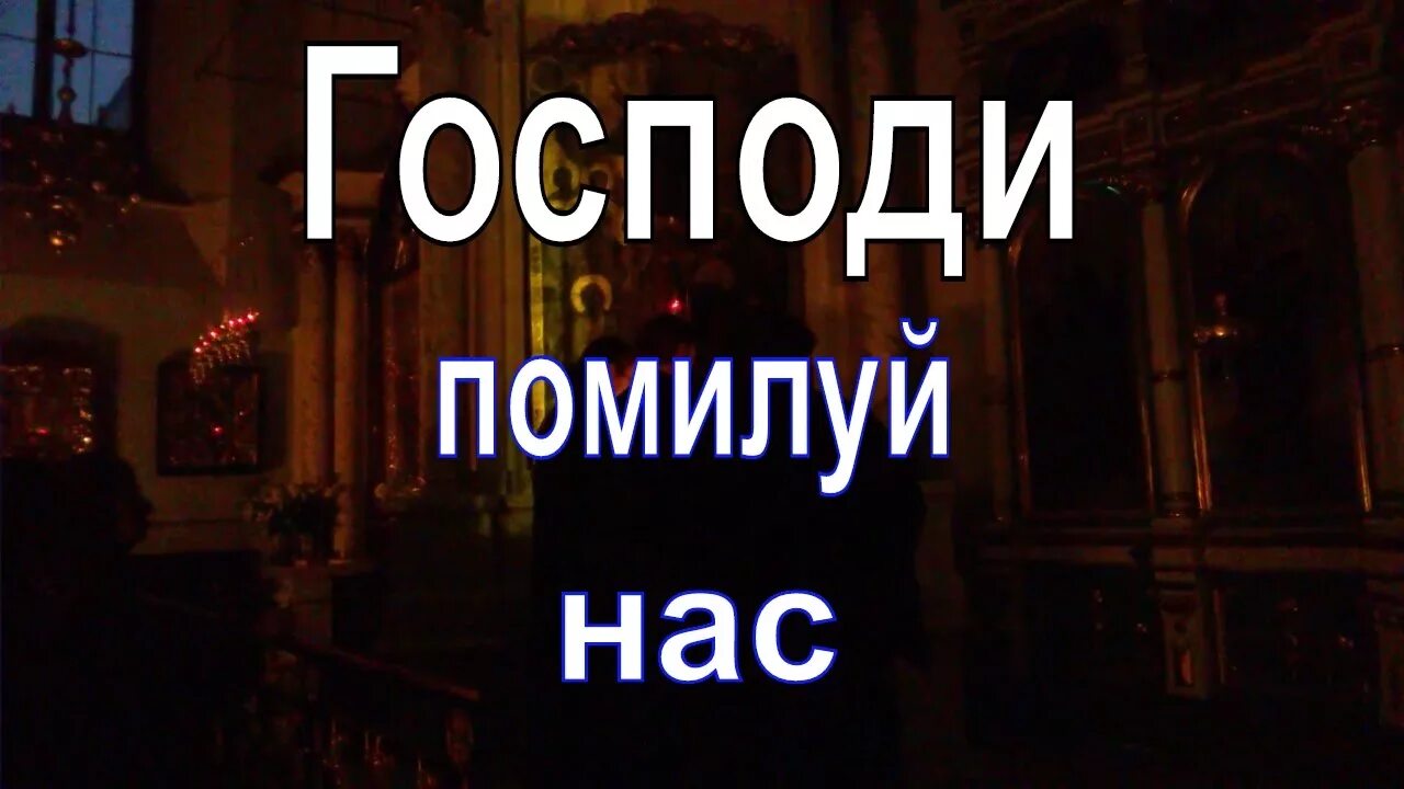 Господи помилуй. Господи помилуй нас нас. Господи помилуй нас грешных открытки. Надпись Господи помилуй.