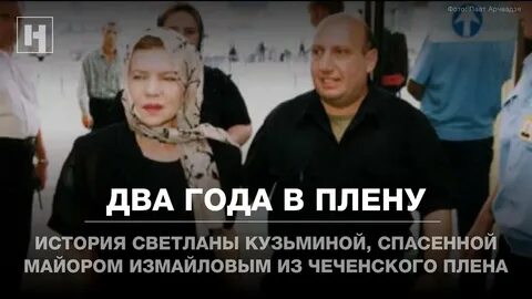 Два года в плену