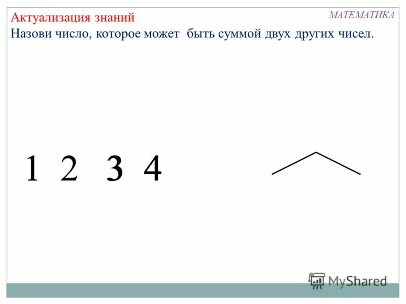 Знание какое число. Актуализация знаний 5 класс математика. Актуализация знаний число и цифра 10. 2 5 Как называется это число. Назови число 1 машину 2.