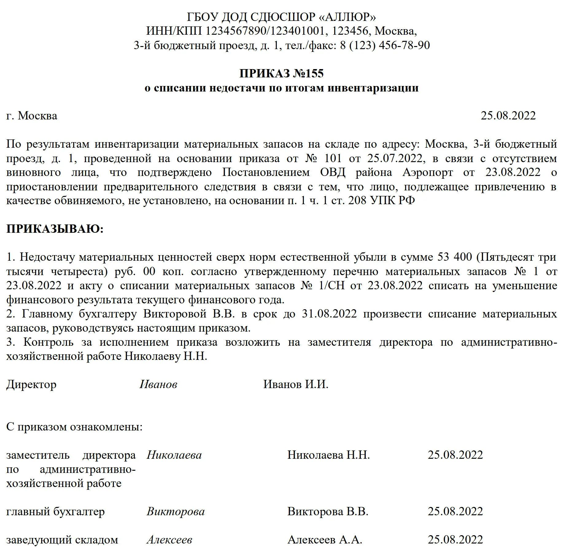 Инвентаризация результат списание. Приказ о списании недостачи по результатам инвентаризации. Образец при каза на списание надостачи. Приказ о списании по итогам инвентаризации. Приказ о результатах инвентаризации образец.