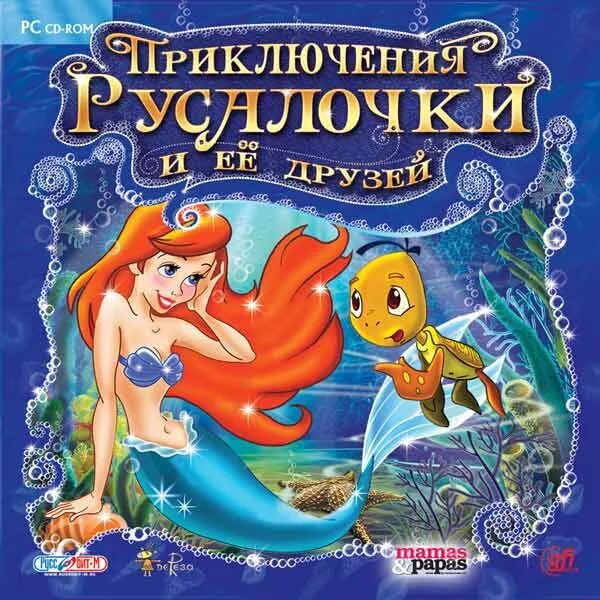 Игра друзей 1 том. Приключение Русалочки и её друзей игра. Игра Русалочка волшебное приключение. Игра Русалочка и ее друзья. Приключения Русалочки и ее друзей.