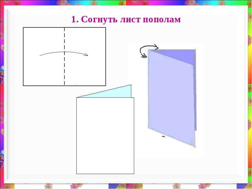 Сколько раз можно сложить лист пополам. Согнуть лист пополам. Сложить лист пополам. Сгибание листа бумаги пополам. Лист бумаги согнуть пополам.