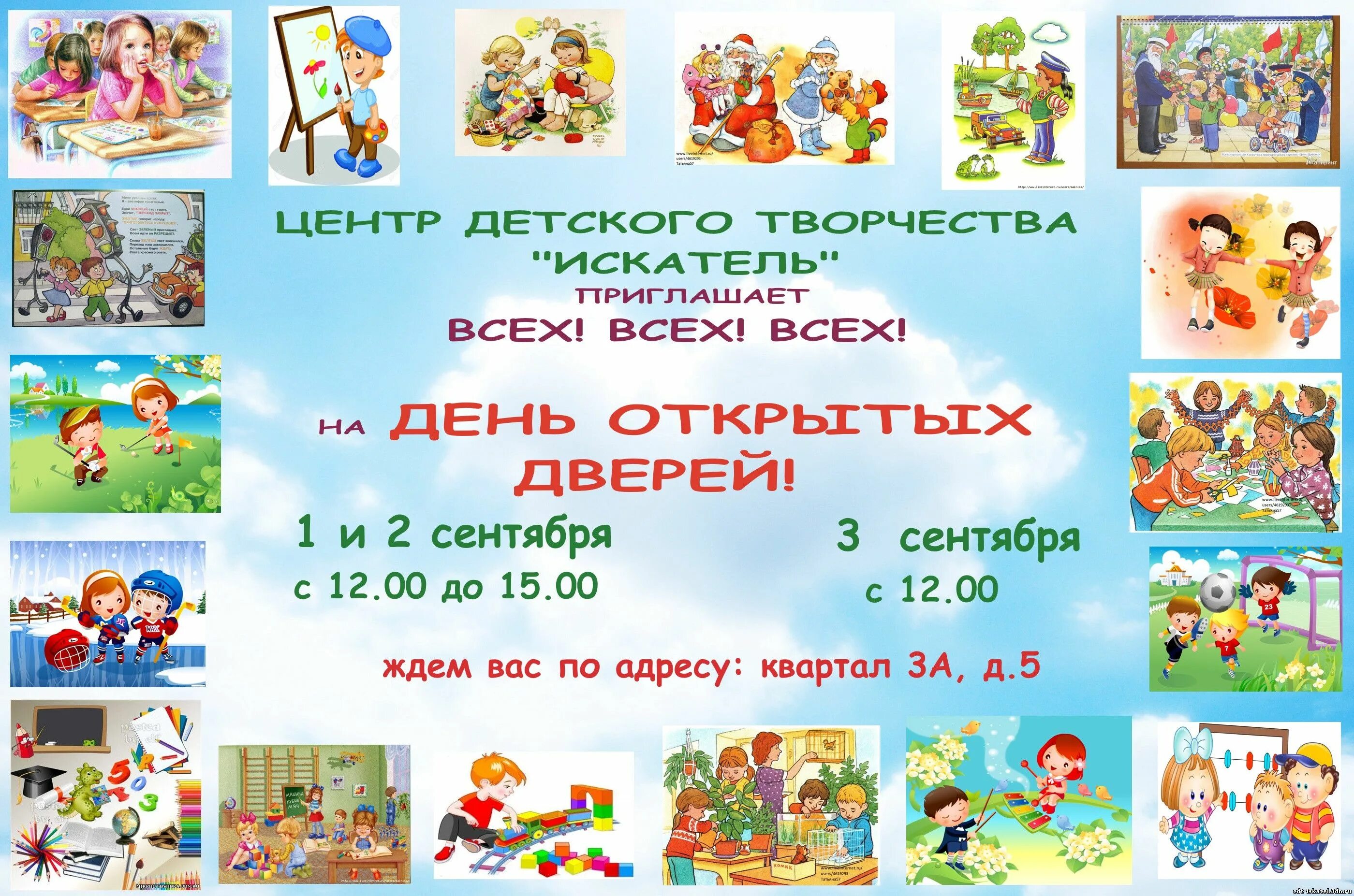 Москворечье культурный центр афиша. В центре детского творчества «свиблово» 1. День открытых дверей детский центр афиша. День открытых дверей в центре творчества. Объявление день открытых дверей в детском центре.
