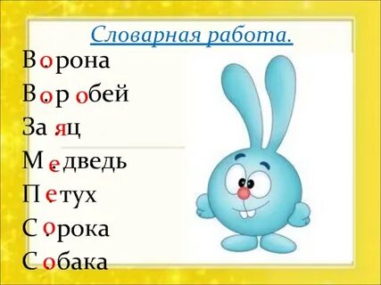 Словарная работа хорошо